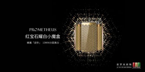 星空·(中国)电子官方网站普罗米修斯顶奢美白科技 红宝石耀白小魔盒创始肌肤分层美(图1)