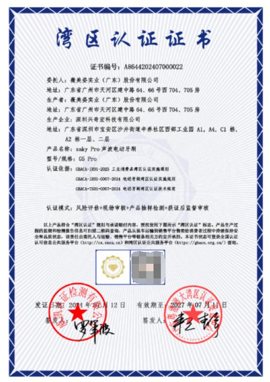 光子嫩肤手艺立异打破薇美姿舒客G5Pro电动牙刷荣获“湾区认证”金标(图2)