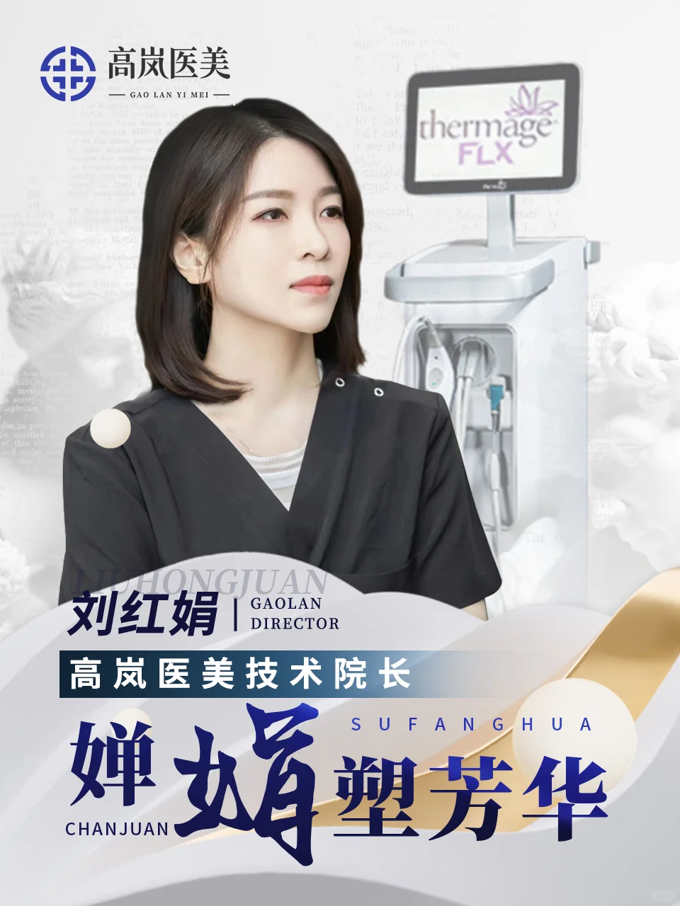 星空·(中国)电子官方网站大连高岚医美：专业医美领航者开启焕美新征程(图8)